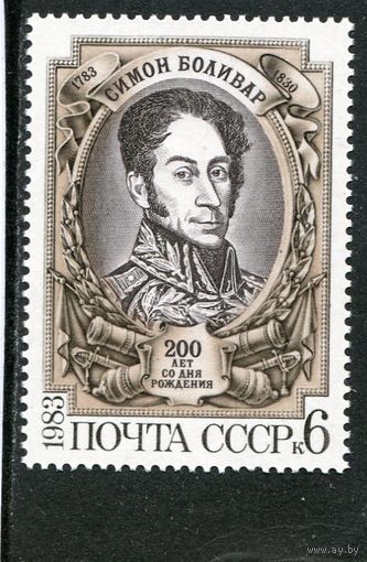 СССР 1983. Симон Боливар, бывший президент Перу