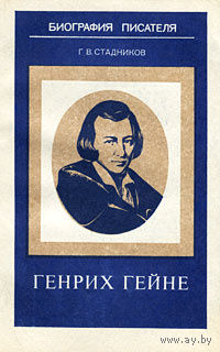 Г. В.Стадников. Генрих Гейне. Биография писателя.