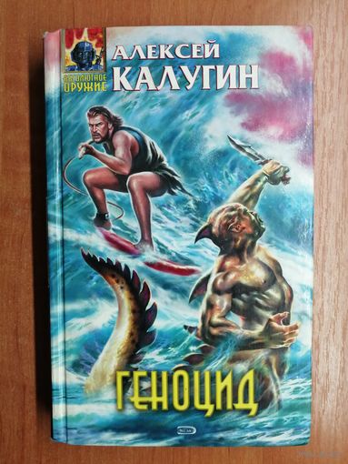 Алексей Калугин "Геноцид"