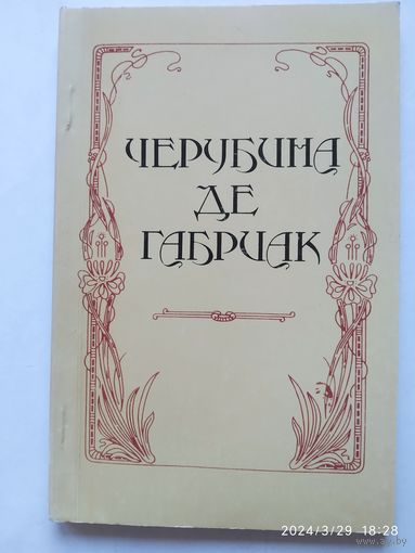 Черубина де Габриак. Автобиография. Избранные стихотворения. (Серебряный век.)(а)