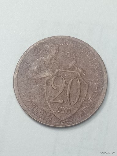 20 копеек 1931 года .
