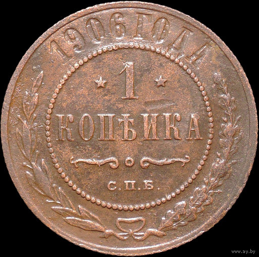 1 копейка 1906, Отличная! С 1 Рубля! Смотрите другие лоты!