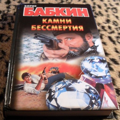 Камни бессмертия