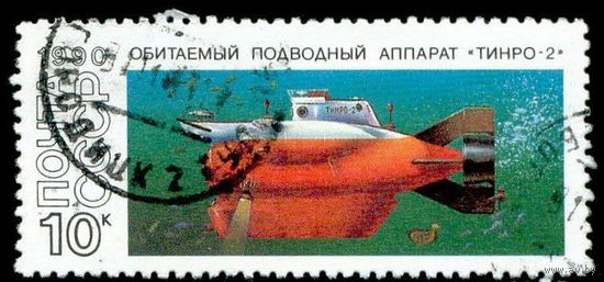Подводные аппараты СССР 1990 год 1 марка