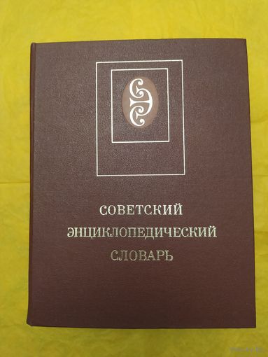 Советский энциклопедический словарь