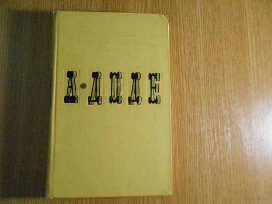 Доде А. Собрание сочинений в семи томах