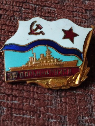 Знак " За дальний поход" ВМФ СССР. Корабль.