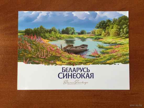 Открытка "Беларусь синеокая"