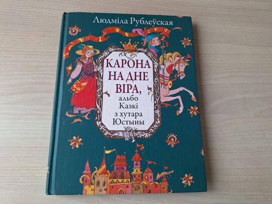 Карона на дне віра альбо Казкі з хутара Юстыны - Рублеўская - м. Казлоў, Сустава 2008