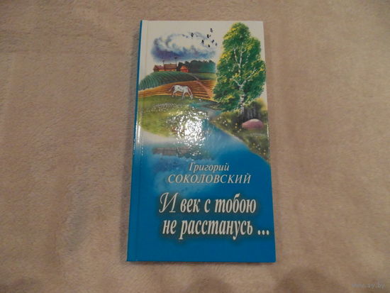 Соколовский Григорий. И век с тобою не расстанусь... Автограф автора.