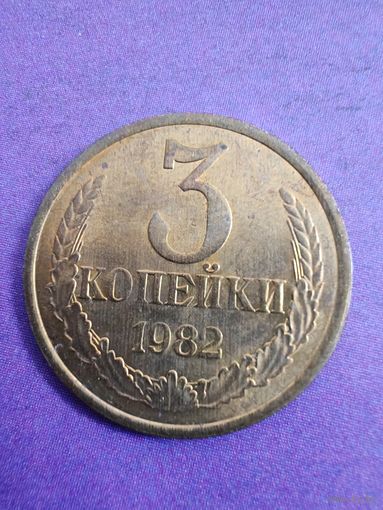 СССР 3 копейки 1982