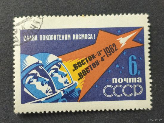 1962 СССР. Первый групповой космический полет. Космонавты в полете - "Слава покорителям космоса"