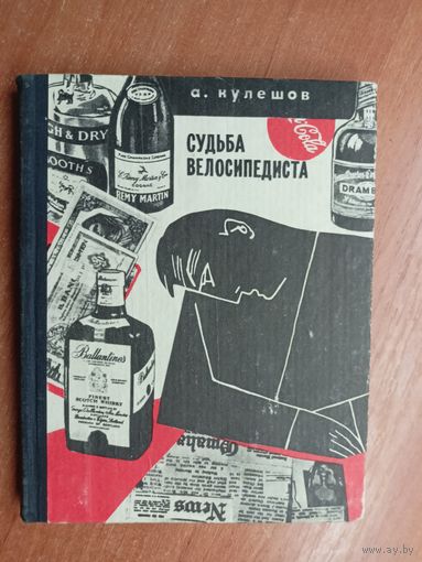 Александр Кулешов "Судьба велосипедиста"