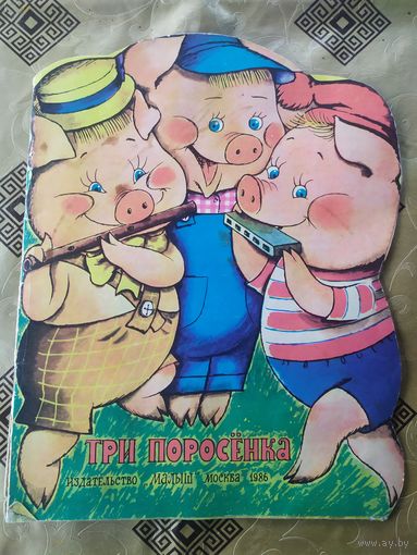Три поросёнка\02