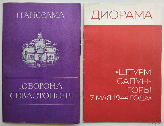Оборона Севастополя. Штурм Сапун-горы 1944