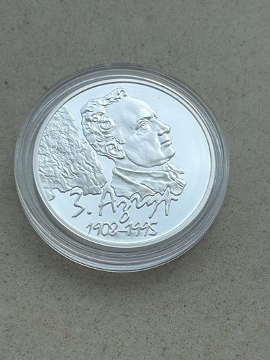 Азгур 100 лет. 10 рублей 2008 (Серебро)