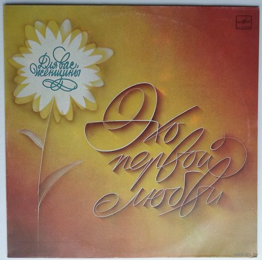 LP Various - Эхо первой любви. Для вас, женщины! (1984)