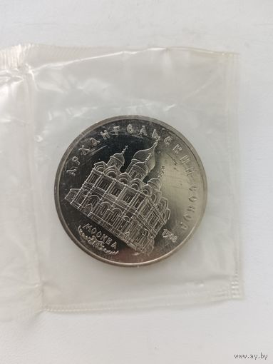 5 рублей Архангельский собор. Пруф.