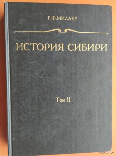 Миллер Г. Ф. История Сибири: В 3-х тт. Т. 2.