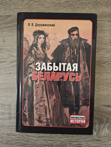 Забытая Беларусь