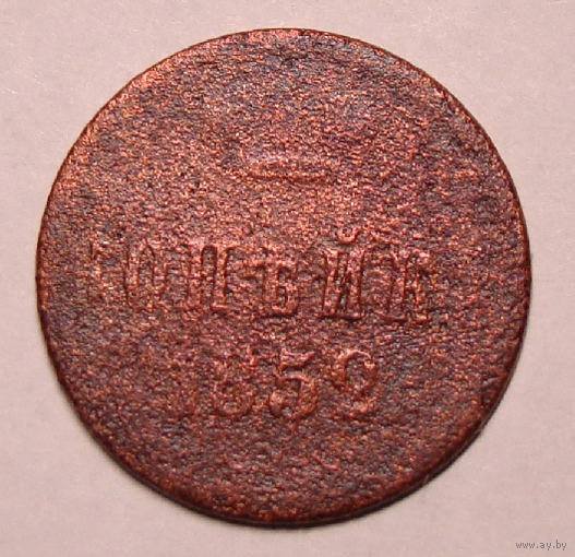 Копейка 1852 , толстая цифра 5
