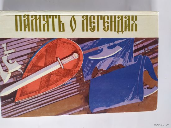 Память о легендах\035