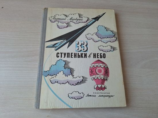 33 ступеньки в небо - Анатолий Маркуша - рис. Киселев, Войшвилло 1976