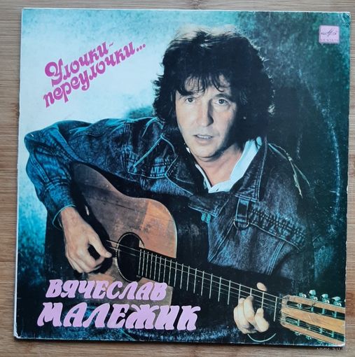 Вячеслав Малежик Улочки-Переулочки
