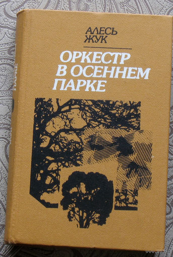 Алесь Жук Оркестр в осеннем парке.