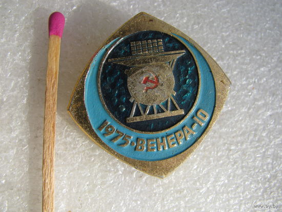 Значок. Венера-10. 1975 г.