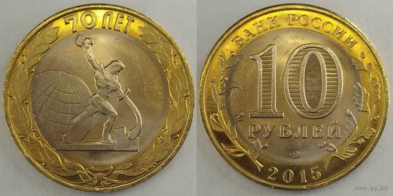 10 рублей 2015 70-летия Победы Unc Россия(РФ)