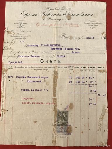 Счет 1915-го г. Торгового дома Ефима Ковалева