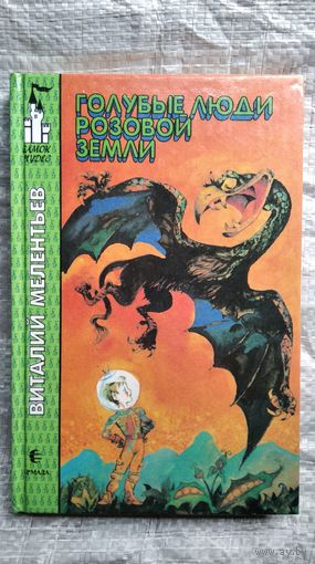 В. Мелентьев. Голубые люди Розовой земли // Серия: Замок чудес