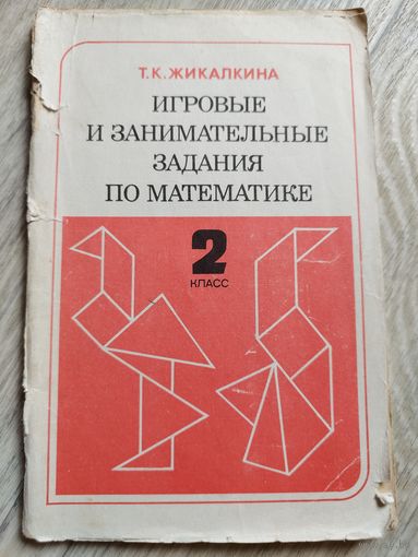 Игровые задания по математике. 1989