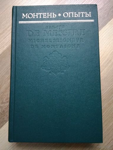 Монтень. Опыты (избранные главы).
