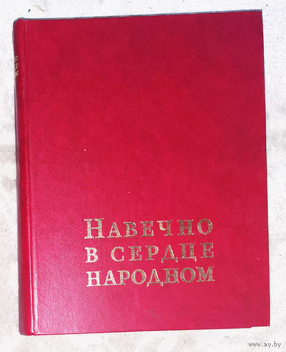 Навечно в сердце народном