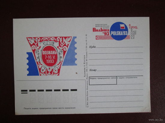 Почтовая карточка.Россия.1993г.Чистая.