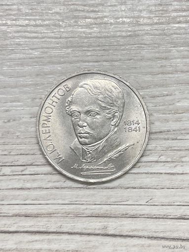 1 рубль 1989 СССР. Лермонтов