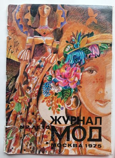 Журнал Мод. # 2 лето 1975 года. С выкройками.