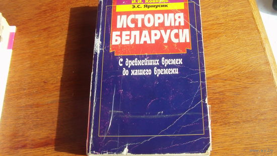 История Беларуси