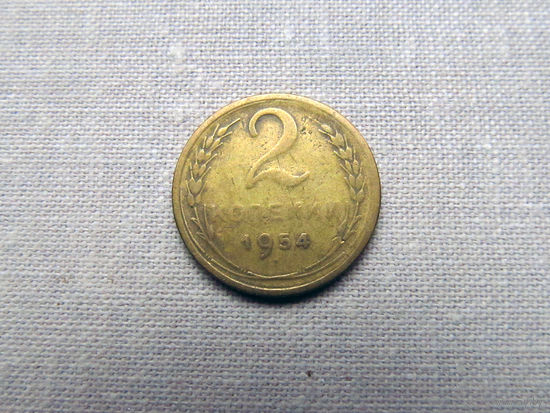 2-448 СССР 2 Копейки 1954