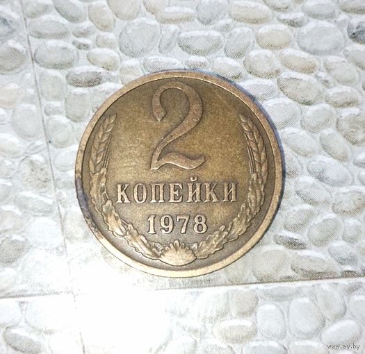 2 копейки 1978 года СССР. Родная патина!