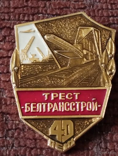 Трест " Белтрансстрой" - 40 лет.