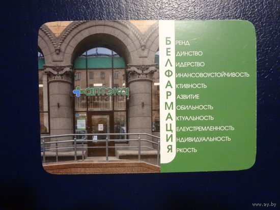 Календарик 2022 г.  Белфармация.