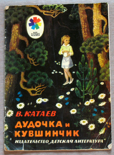 В.Катаев Дудочка и кувшинчик.