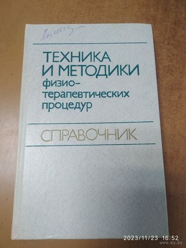 Техника и методики физиотерапевтических процедур (Справочник)(а)