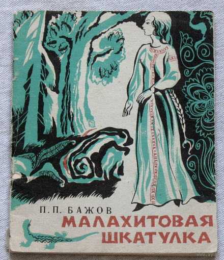 Малахитовая шкатулка