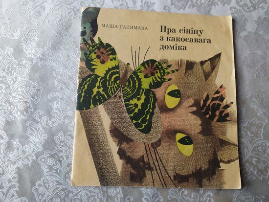 М.Галямава"Пра сiнiцу з какосавага домiка"\042