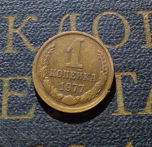 1 копейка 1977 СССР #45