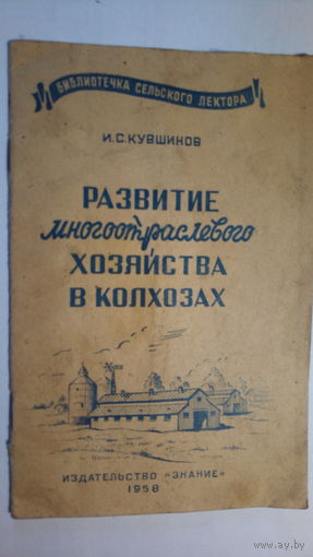 РАЗВИТИЕ ХОЗЯЙСТВА В КОЛХОЗАХ. 1958 г.